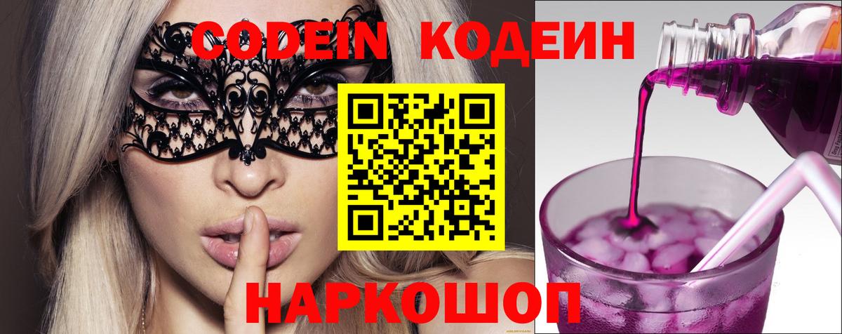 Кодеин Purple Drank Лабытнанги
