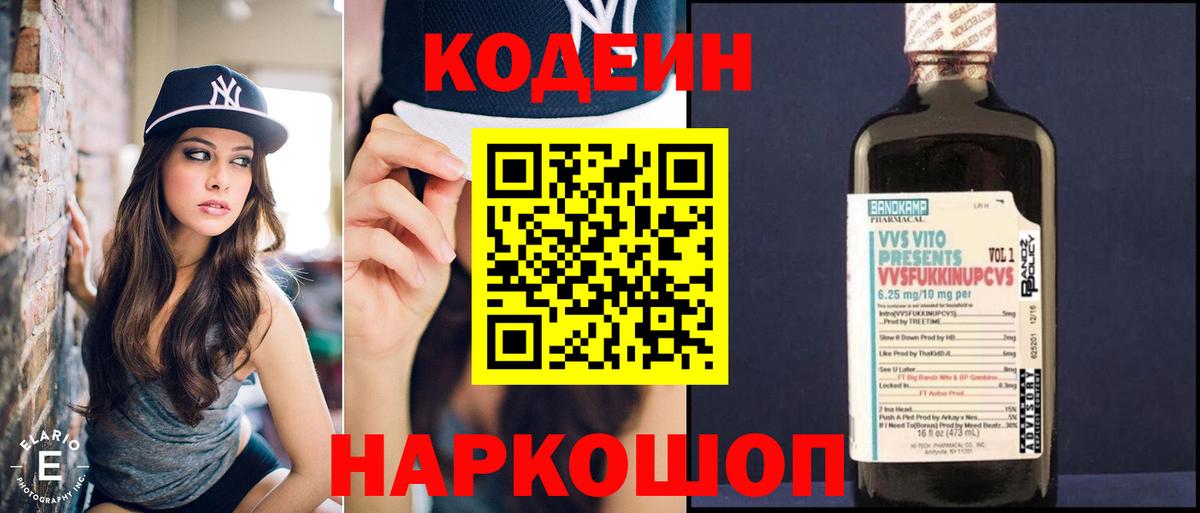 Лабытнанги  Кодеиновый сироп Lean Purple Drank  Вход с VPN 